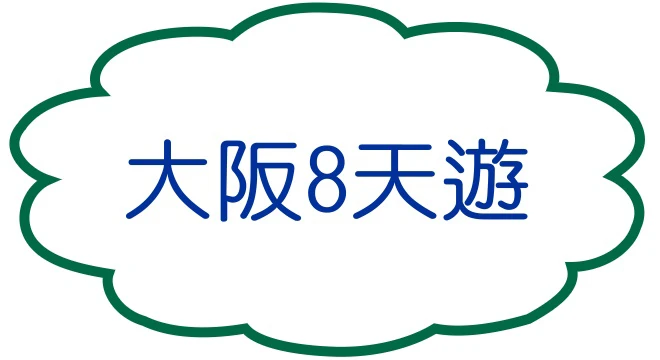 大阪8天遊