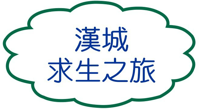 漢城求生之旅