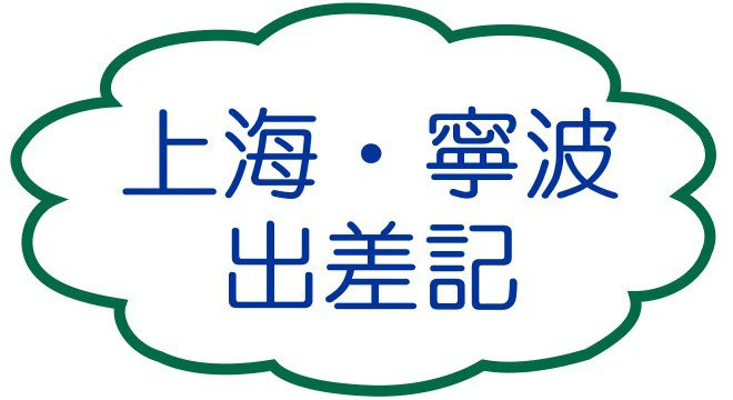 上海.寧波出差記