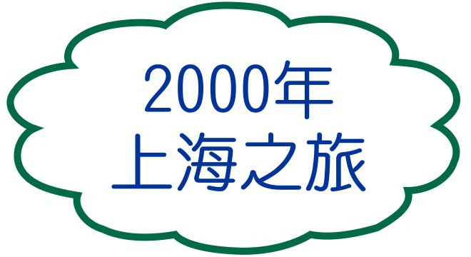 2000年上海之旅