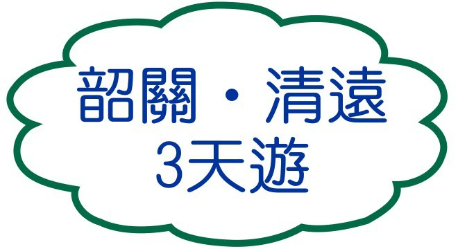 韶關‧清遠 3天遊