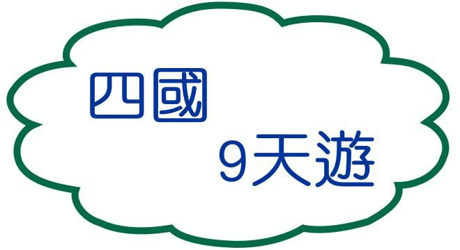 四國9天遊