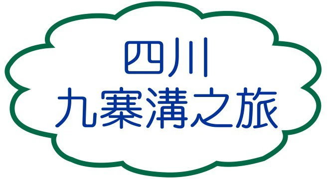 四川九寨溝之旅