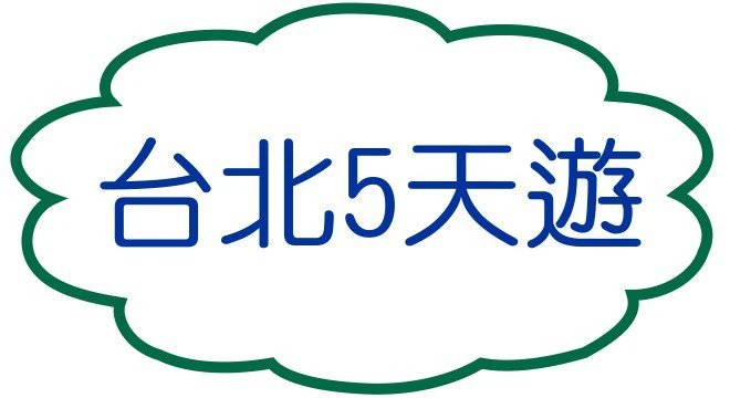 台北5天遊