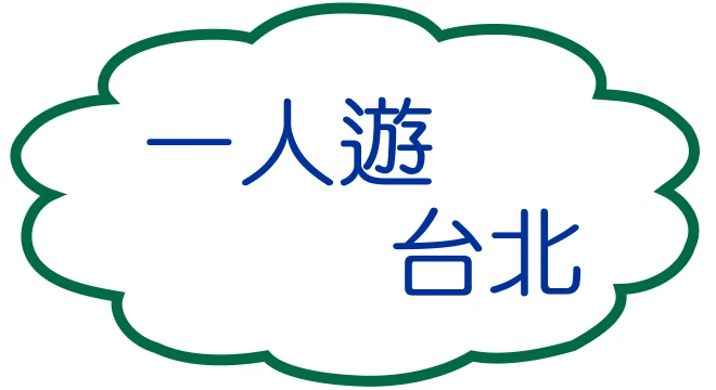 一人遊台北