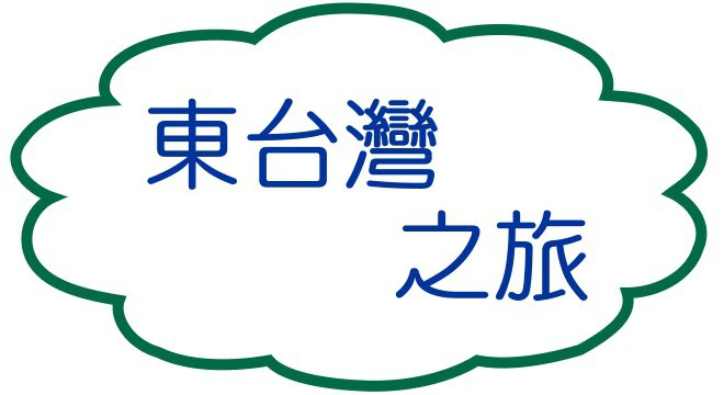 東台灣之旅