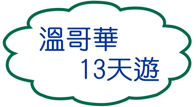 溫哥華13天遊