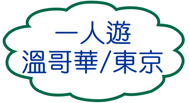 一人遊溫哥華/東京