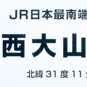 JR最南端的車站。