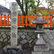 稻荷神社名牌。