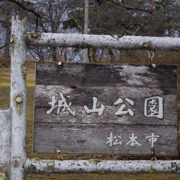 城山公園門牌。