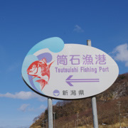 筒石海岸招牌。