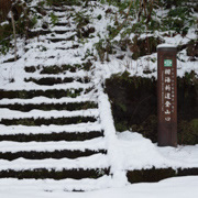 避車處旁邊的栂海新道登山口。