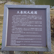 我們去的原來是『玉泉院丸庭園』。