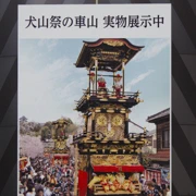 本町車山蔵門票。