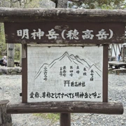 來到明神岳。