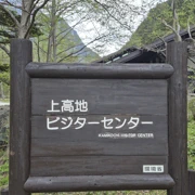上次封山來不了，第一次來到上高地。