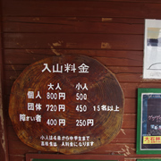 上山費用是每人800円。