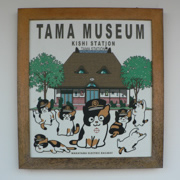 TAMA MUSEUM內。