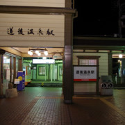 道後溫泉駅。