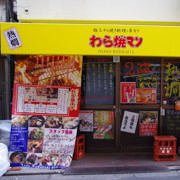 野田駅外的燒物店。