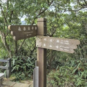成個象山之旅‧‧‧