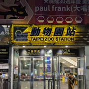 返到動物園站，依然免費送暈陀陀嘅回憶比你。