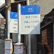 為著之前見到硫磺煙，喺磺溪跳車。