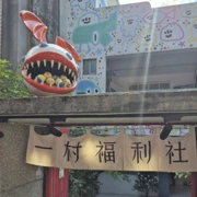 空軍三重一村。