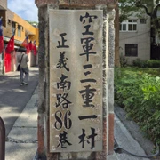空軍三重一村。
