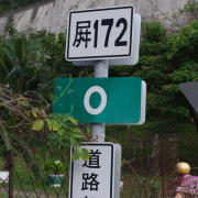 路怎也不會爛到屏172公路吧。