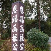 穿湘南海岸,我們來到恩賜箱根公園。