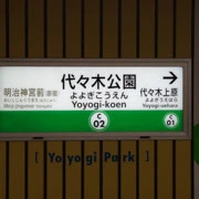 轉眼就來到代代木公園。