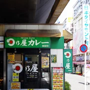 日乃屋カレー 御徒町店。