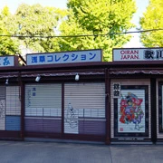 伝法院通店舖。