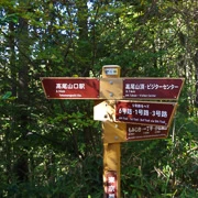 前往高尾山口駅。