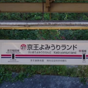 京王よみうりランド駅。