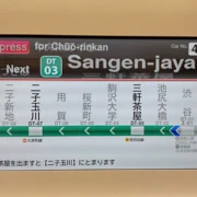 急行列車不停駒沢大學駅，就要係三軒茶屋駅轉車。