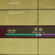 用左張地鐵24小時飛，所以要來到涉谷駅落車再上車。