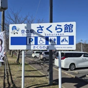 さくらの山 空の駅 さくら館。