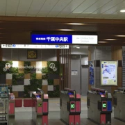 來到千葉中央駅。