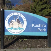 Kushrio Park，到此一遊既標誌。